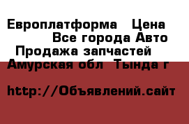 Европлатформа › Цена ­ 82 000 - Все города Авто » Продажа запчастей   . Амурская обл.,Тында г.